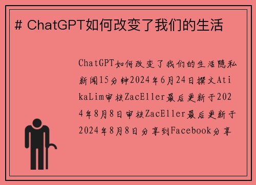 # ChatGPT如何改变了我们的生活 